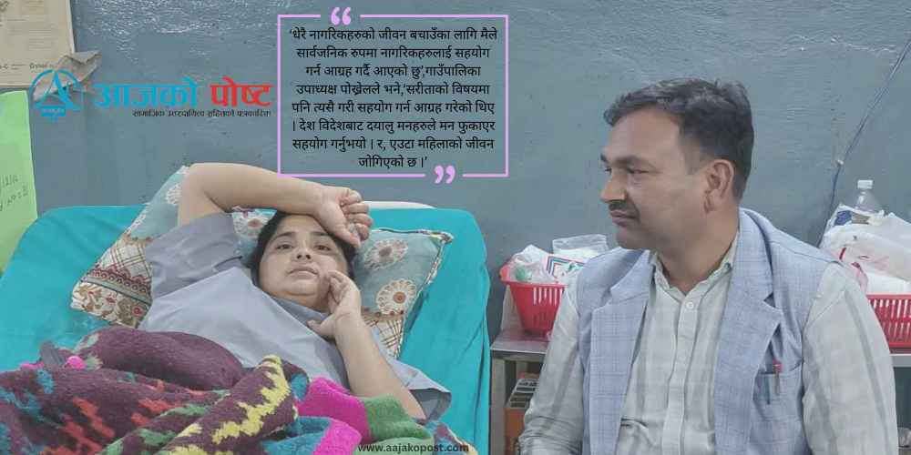 प्रमोदको अभियानले सरीताको जीवन जोगियो, जुट्यो ६ लाख ७० हजार