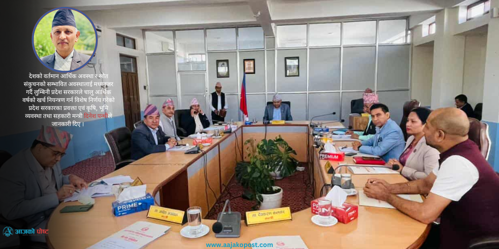 जेनजी आन्दोलन प्रभाव  : लुम्बिनी प्रदेश सरकारद्वारा २० प्रतिशत बजेट रोक्का