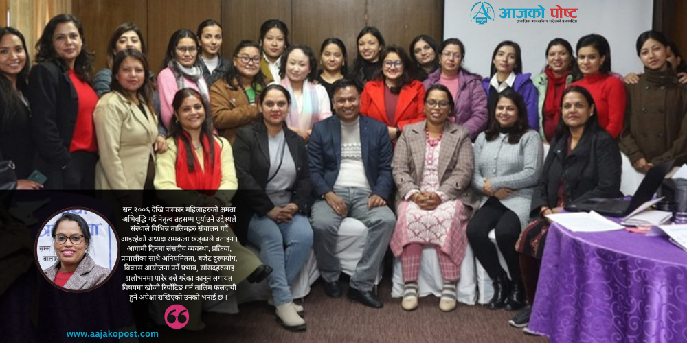 पत्रकार महिलाका लागि संसदीय मामिलामा खोजमुलक तालिम