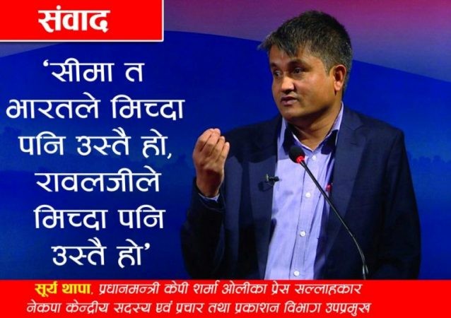 ‘सीमा त भारतले मिच्दा पनि उस्तै हो, रावलजीले मिच्दा पनि उस्तै हो’ (भिडियो सहित)