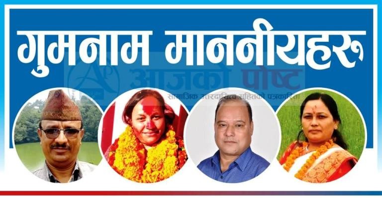 गुमनाम प्यूठानका माननीयहरु !