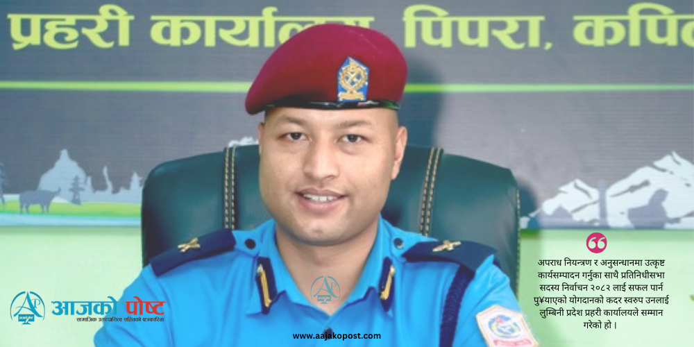 प्रहरी निरिक्षक पौडेल लुम्बिनीमा उत्कृष्ट प्रहरी