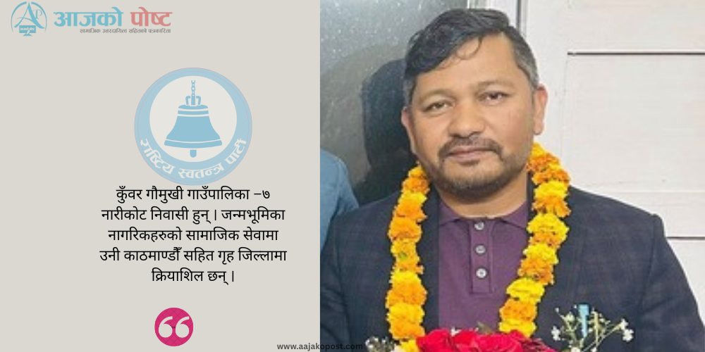 रास्वपा गौमुखीको सभापतीमा कुँवर