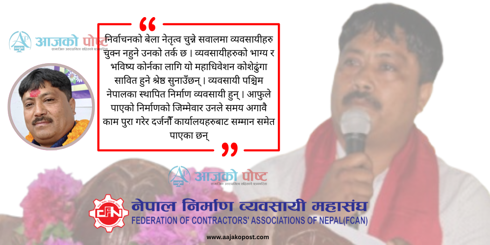 निर्माण व्यवसायीका नेता बालाजुले अघि सारेका यी हुन्, मुख्य एजेण्डाहरु