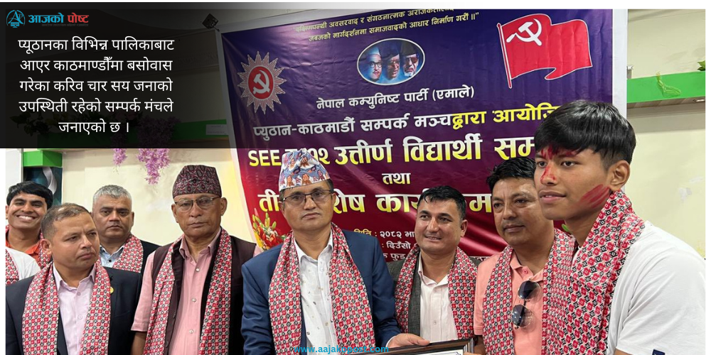 एमाले सम्पर्क मंचद्धारा १५३ विद्यार्थीलाई सम्मान