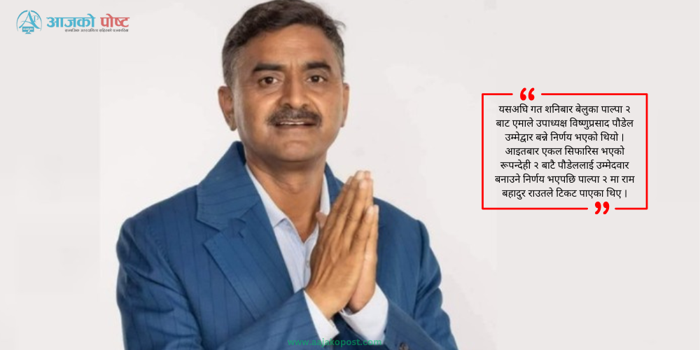 पाल्पा २ मा ठाकुर गैरे नै उम्मेदवार