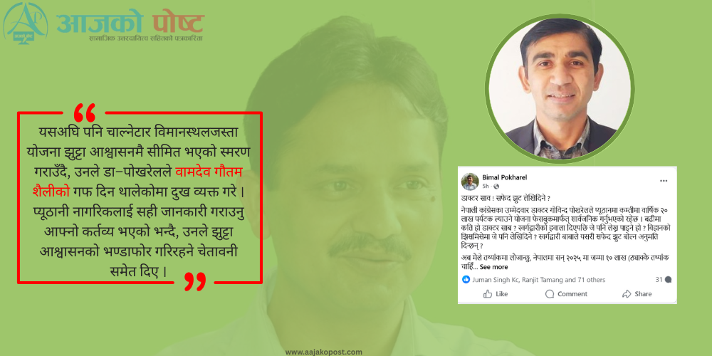 कांग्रेसका उम्मेदवार गोविन्दले झुट बोलेको विमलको आरोप