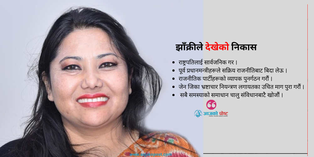 पूर्व प्रधानमन्त्रीहरुले सक्रिय राजनीतिबाट बिदा लिनुपर्छ : रामकुमारी झाँक्री