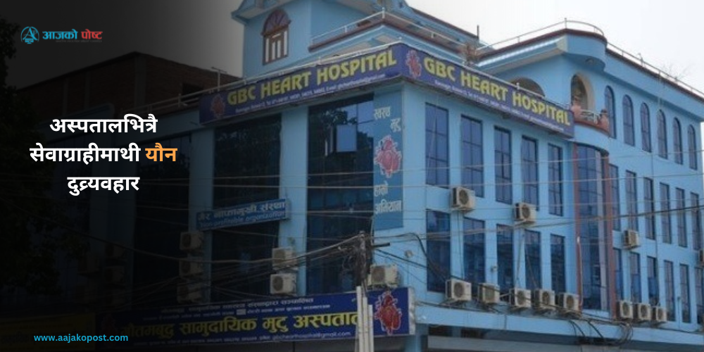 गौतमबुद्ध अस्पतालभित्रै कर्मचारीले गरे सेवाग्राही बालिकामाथी यौन दुव्र्यवहार