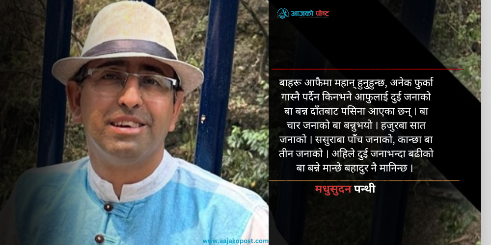 ‘अहिले दुई जनाभन्दा बढीको बा बन्ने मान्छे बहादुर नै मानिन्छ’