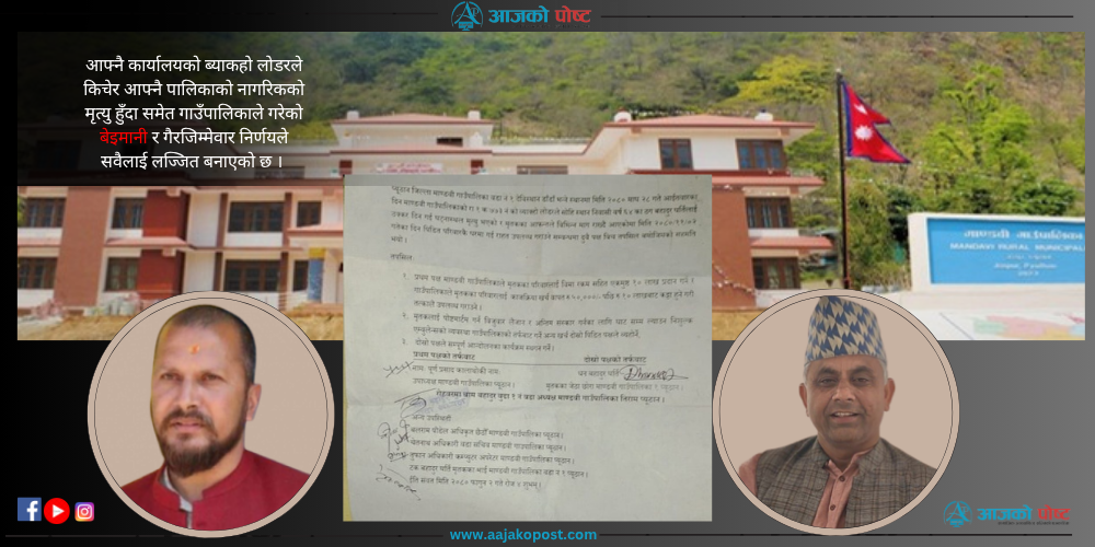 आफ्नै नागरिकको मृत्युमा समेत माण्डवी गाउँपालिकाको ‘बेइमानी’, पीडित न्यायको खोजीमा भौतारिदै !