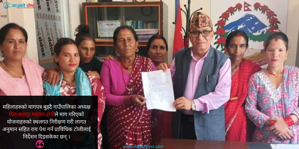 अति आवश्यक योजनालाई बजेट विनियोजन गरिदिन् झिमरुक ४ का महिलाहरुको माग