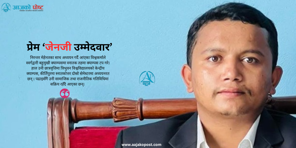 संघीय सांसद्को  प्रेम  ‘जेनजी उम्मेदवार’