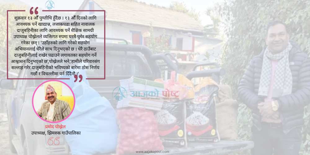 बेसहारा दाजुबहिनीलाई जुट्यो १ लाख ४१ हजार, उपाध्यक्ष पोख्रेलद्धारा खाद्यान्न, लत्ताकपडा सहयोग