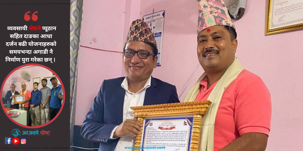६ महिनाअघि नै सडक बन्यो, व्यवसायी सम्मानित