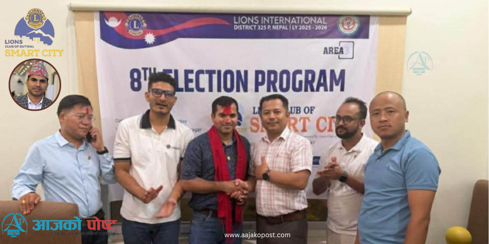 लायन्स क्लव अफ बुटवल स्मार्ट सिटीको अध्यक्षमा ढकाल