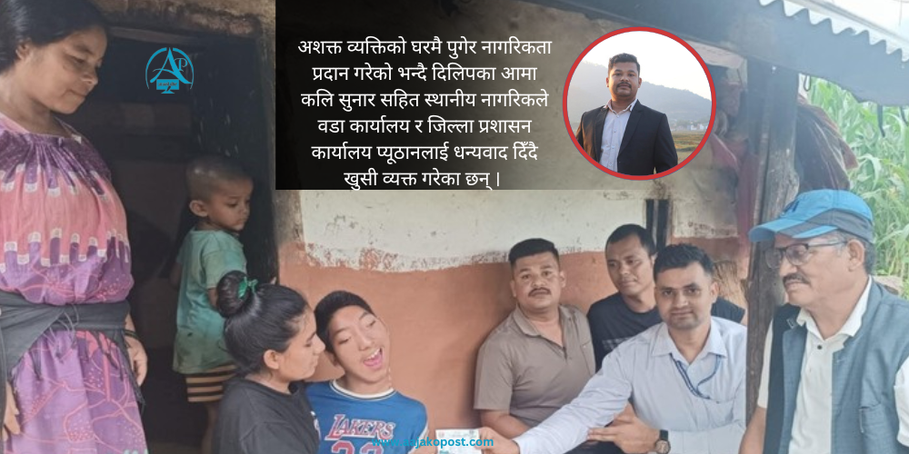 घरमै पुगेर अशक्त दिलिपलाई नागरिकता