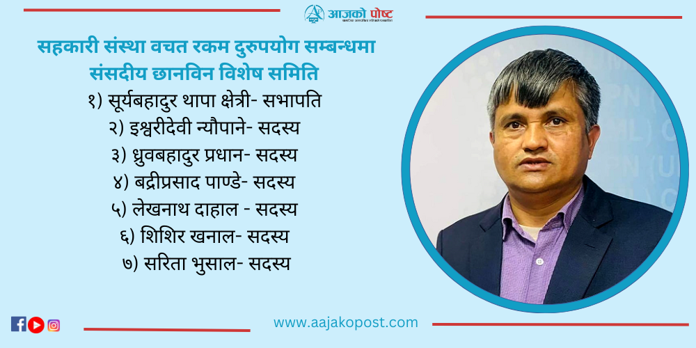 सूर्य थापाको सभापतित्वमा सहकारी संस्था बचत रकम संसदीय छानबिन विशेष समिति गठन