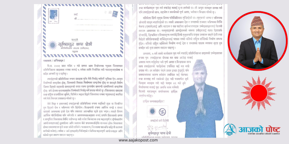 मतदातालाई प्यूठानका उम्मेदवार सूर्य थापाको चिठी
