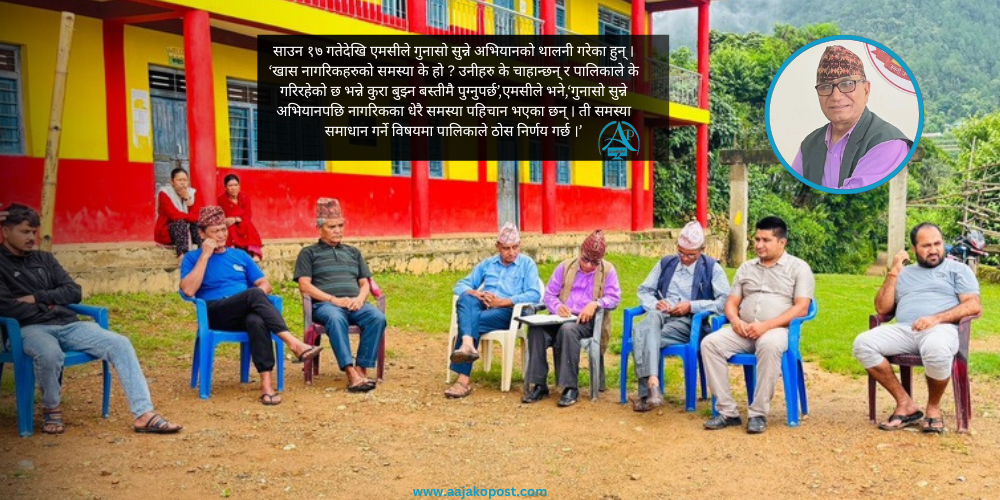 मर्कावाङ पुग्यो एमसीको गुनासो सुन्ने अभियान