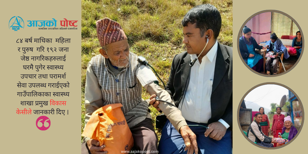 झिमरुकका १९२ जेष्ठ नागरिकलाई घरमै पुगेर स्वास्थ्य उपचार