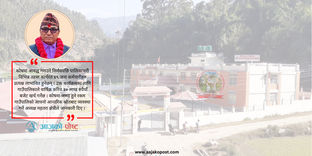 सामाजिक सुरक्षा कोषमा समेटिए झिमरुकका अस्थायी, करार कर्मचारी