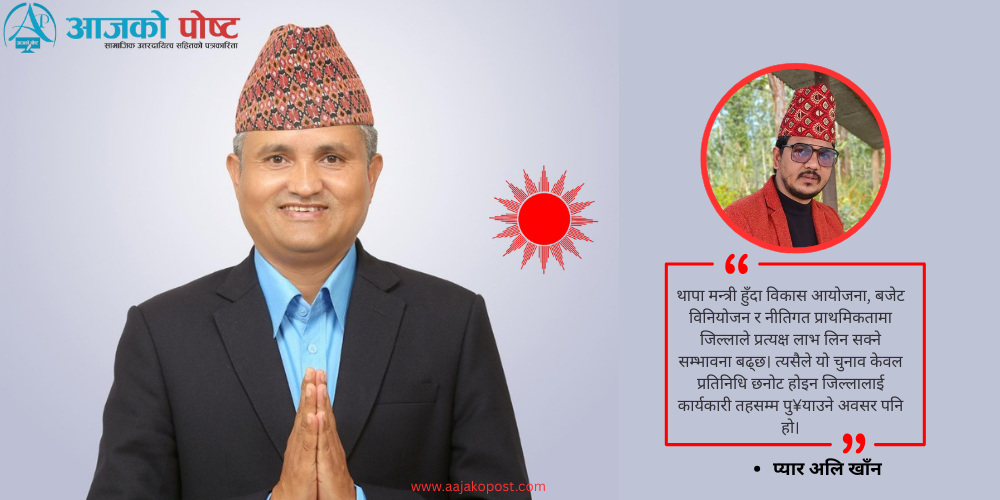 एकथान सांसद् मात्र होइनन् सूर्य,जसलाई प्यूठानले मन्त्री पाउदैछ