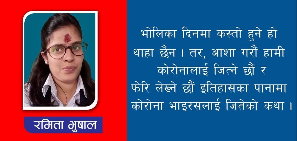 कोरोनाले विर्साइदिएको बसन्त ऋतुको मनोरम