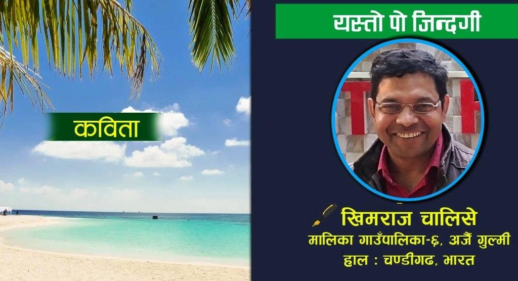 ‘यस्तो पो जिन्दगी’