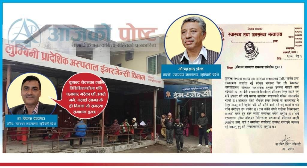 विरामीका आफन्तलाई नै अक्सिजन ल्याउन भन्दै बुटवलका अस्पताल  :  के हेर्दैछ प्रदेश स्वास्थ्य मन्त्रालय ?