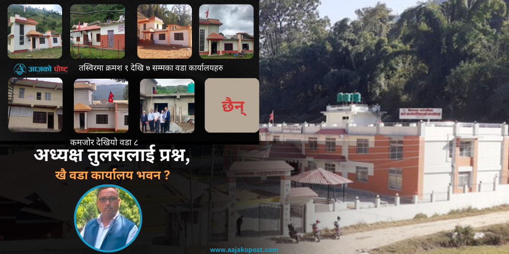 प्यूठानको झिमरुकमा ८ मध्ये ८ वर्ष वित्दापनि ८ वडाको छैन्, भवन 