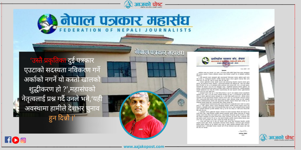 क्रियाशिल पत्रकारलाई सदस्यबाट हटाएको भन्दै महासंघ विरुद्ध प्रगतिशिल पत्रकार संघ अदालत जाने, देशभर आन्दोलनको चेतावनी