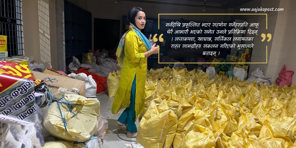 ‘थ्रि सिस्टर कलेक्सन बाई अनमिकाको’ सक्रियतामा बाढीपहिरो पीडितलाई राहत संकलन