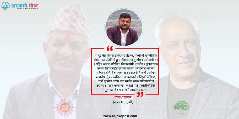 ‘प्रदीप–चन्द्र’ गुल्मीको गर्विलो छबी