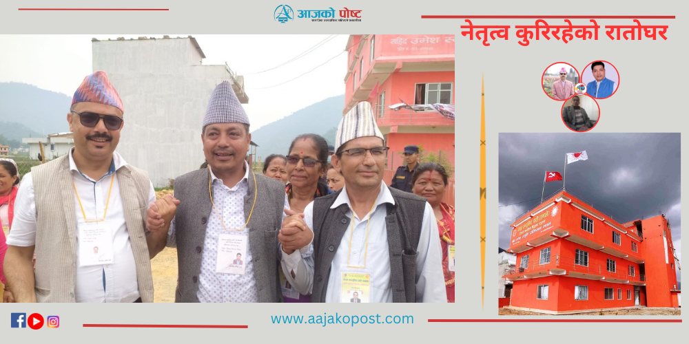 एमाले प्यूठानको अध्यक्षमा मतदान जारी, मुख्य प्रतिस्पर्धा विजय र मधुरकै