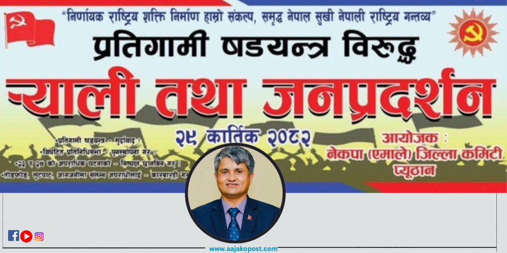 प्यूठानमा एमालेको जनप्रदर्शन