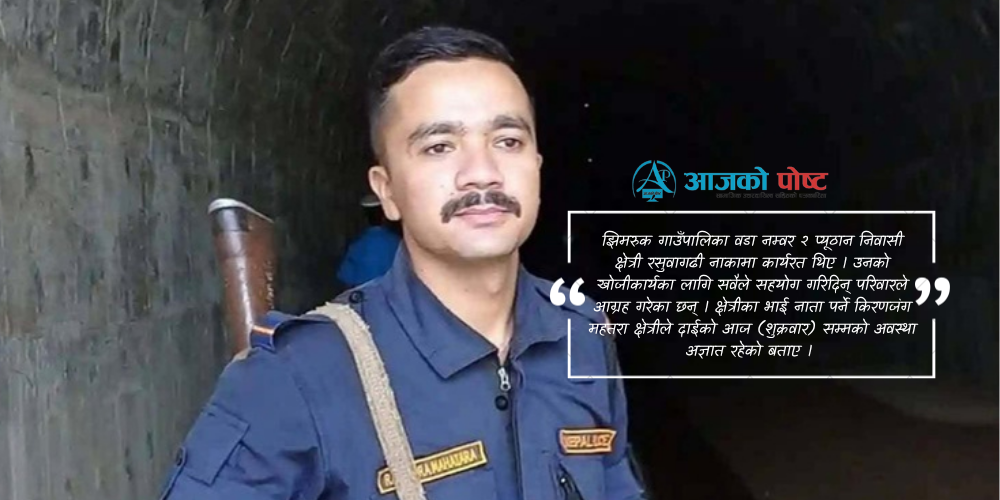 प्यूठानका प्रहरी जवान क्षेत्री अझै भेटिएनन