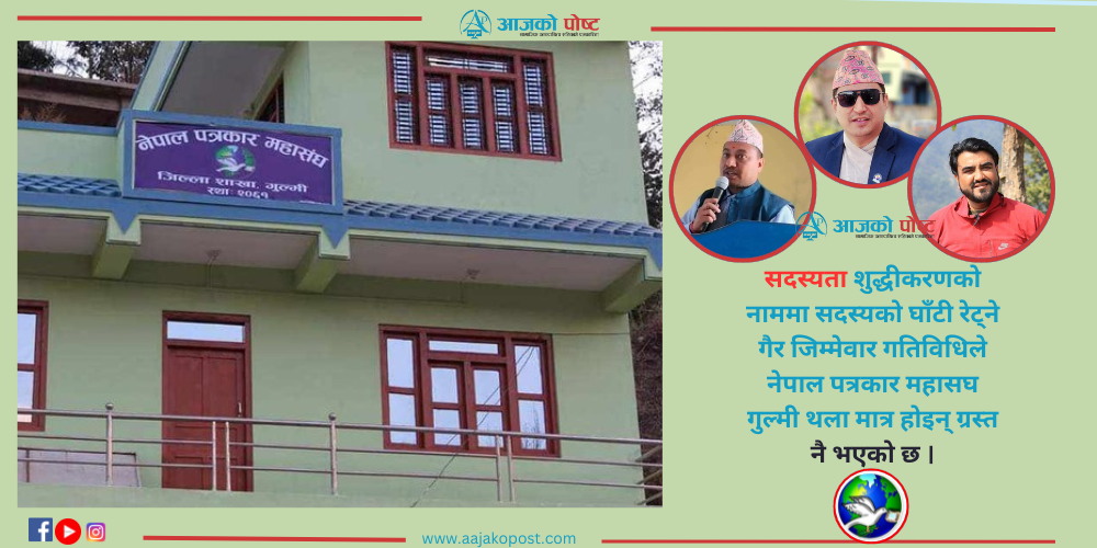 सदस्यता शुद्धीकरण विवादले ११ महिनादेखि पत्रकार महासंघ गुल्मीमा तालावन्दी, असन्तुष्ट सदस्यहरुद्धारा आन्दोलनको तयारी 