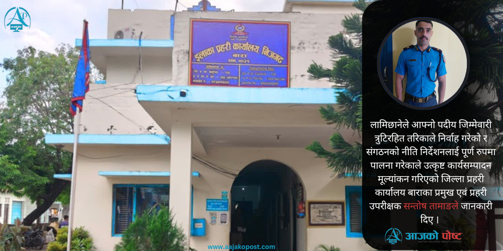 ‘इन्सपेक्टर’ लामिछाने उत्कृष्ट प्रहरी