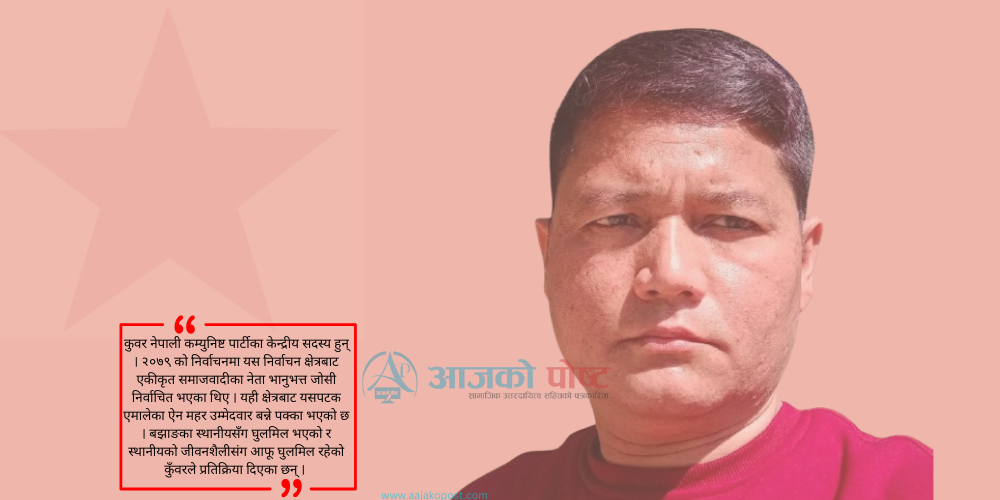 बझाङमा नेकपाको युवा नेता कुवरलाई टिकट