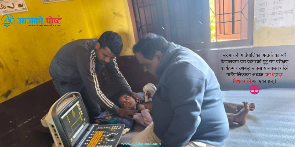 सरुमारानीका विद्यार्थीमा मुटुरोग परिक्षण