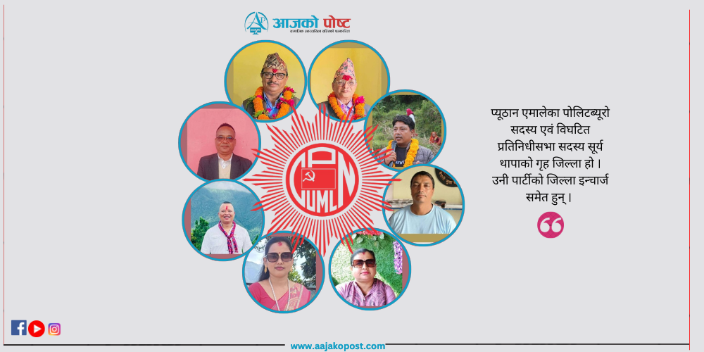 एमाले महाधिवेशन : प्यूठानमा छानिए सर्वसम्मत प्रतिनिधी