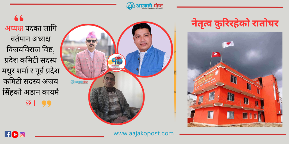 एमाले प्यूठान अधिवेशन : सहमती जुट्ने संभावना न्यून, नेतृत्वमा निर्वाचनको तयारी 
