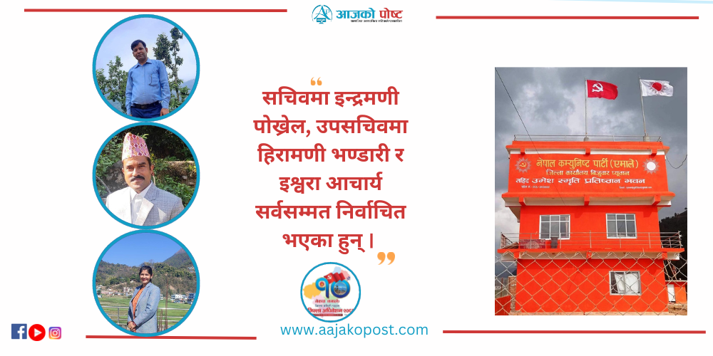 एमाले प्यूठानमा सचिव र उपसचिव सर्वसम्मत निर्वाचित