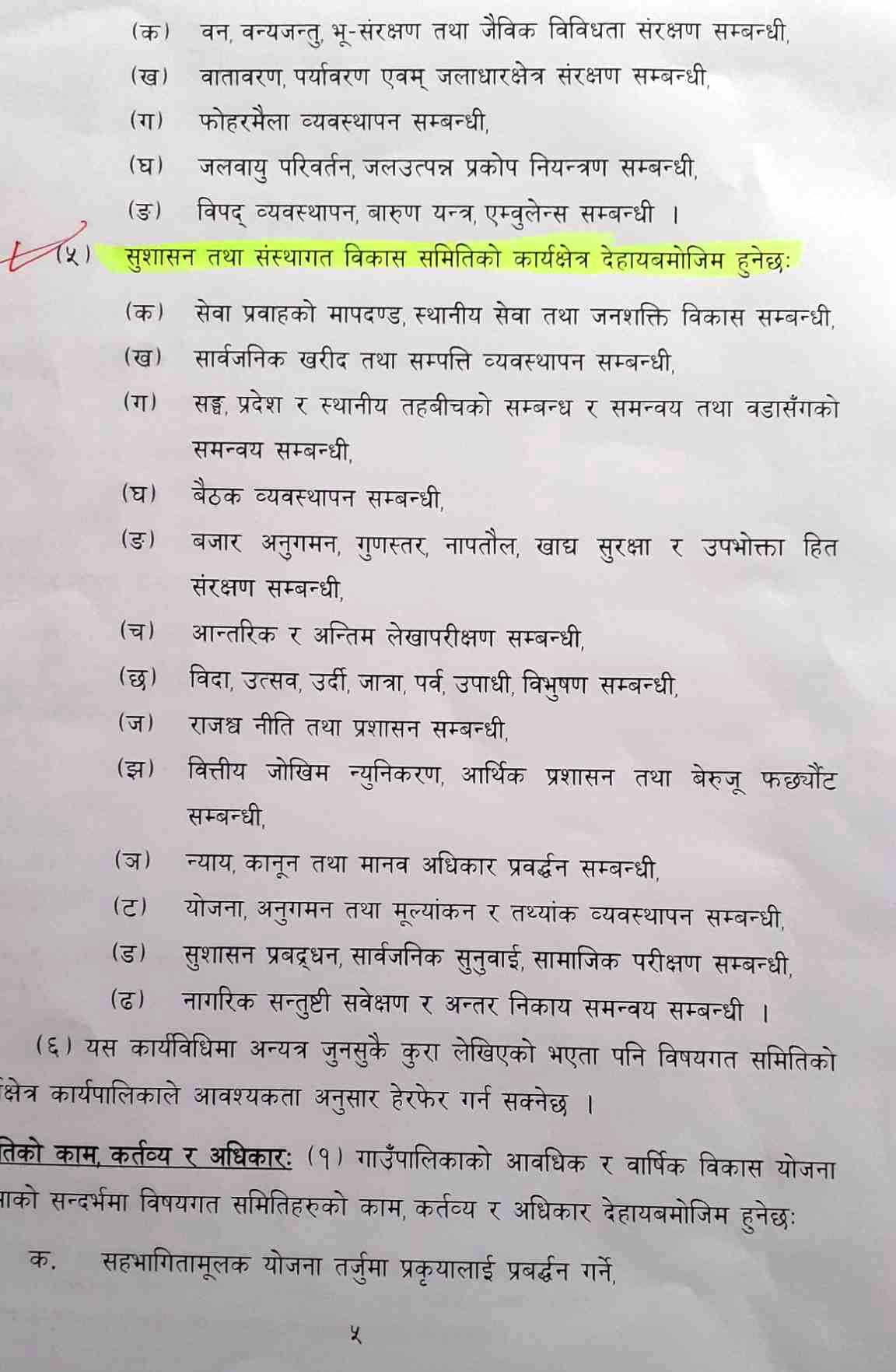 शुसासन तथा संस्थागत विकास समितिको कार्यक्षेत्र । 