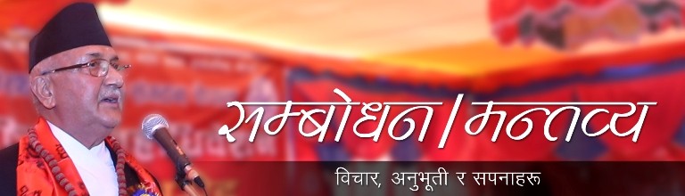 नेपाल कम्युनिष्ट पार्टी (नेकपा) केन्द्रीय कमिटीको दोस्रो पूर्ण बैठक उद्घाटनमा प्रधानमन्त्री एवं अध्यक्ष केपी शर्मा ओलीले दिएको मन्तव्य