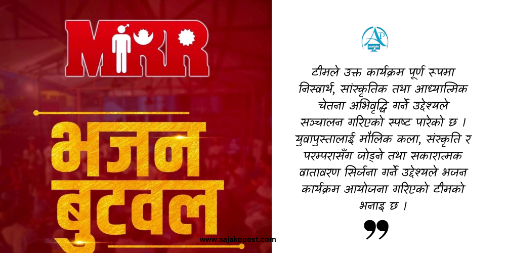 एमआरआर टीम बुटवलद्वारा भजन कीर्तनबारे स्पष्टीकरण