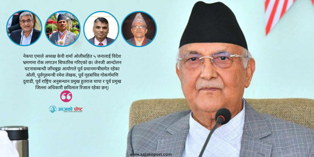 ओली, लेखकसहित पाँच जनालाई विदेश भ्रमण र उपत्यका छाड्न रोक 