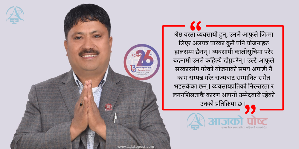 निर्माण व्यवसायीका पीडा बुझेका बालाजु केन्द्रीय कोषाध्यक्षमा लड्दै