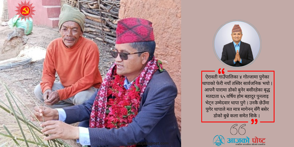 मतदाताको मन जित्ने सूर्य थापाको अनेक कला